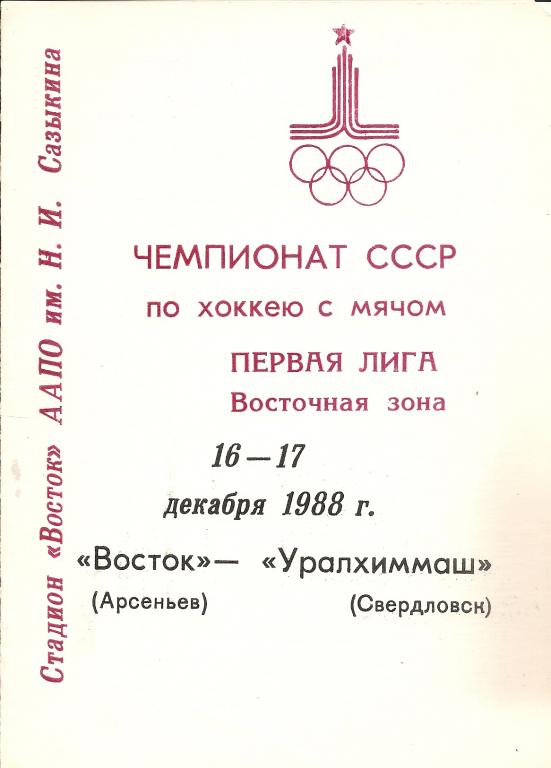 Восток Арсеньев - Уралхиммаш Свердловск 16-17.12.1988