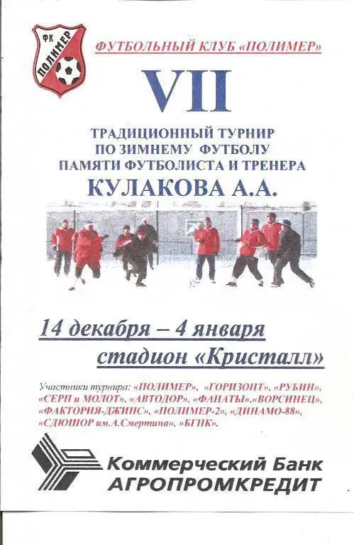 Турнир по зимнему футболу памяти Кулакова (Барнаул, 2009)