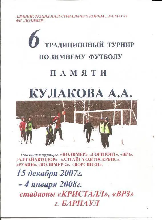Турнир по зимнему футболу памяти Кулакова (Барнаул, 2008)