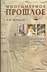 Трехтомник Многомерное прошлое (336 страниц + 304 + 288).