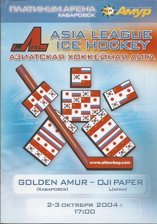 Азиатская хоккейная лига. Голден Амур Хабаровск - Оджи Пейпер Япония 2004