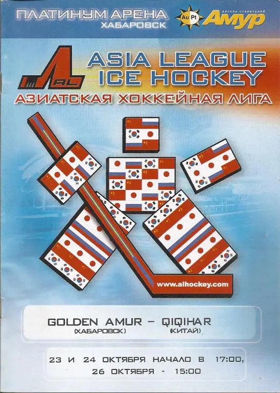Азиатская хоккейная лига. Голден Амур Хабаровск - Цицикар Китай 2004