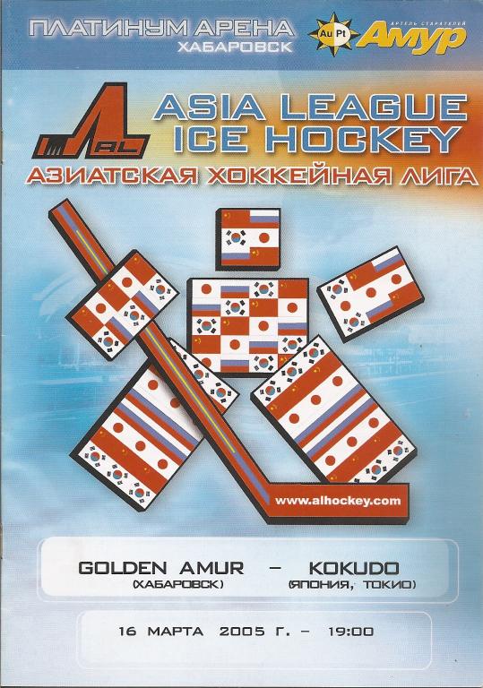 Азиатская хоккейная лига. 1/2 плей-офф. Голден Амур Хабаровск - Кокудо Япония