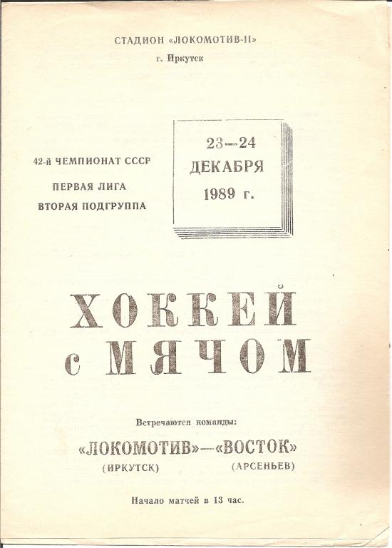 Локомотив Иркутск - Восток Арсеньев 23/24.12.1989