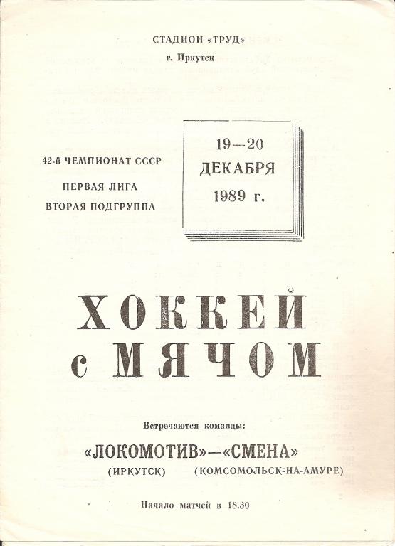 Локомотив Иркутск - Смена Комсомольск-на-Амуре 19/20.12.1989