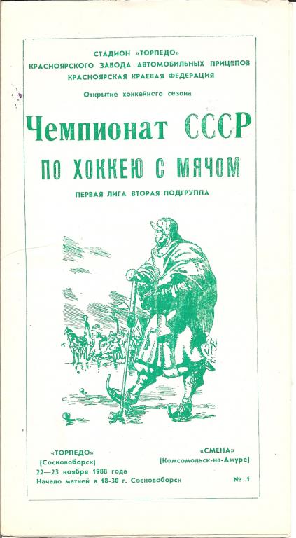 Торпедо Сосновоборск - Смена Комсомольск-на-Амуре 22-23.11.1988