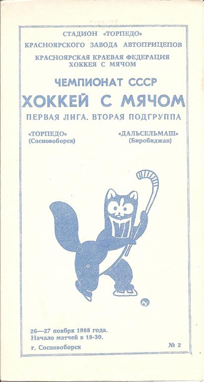 Торпедо Сосновоборск - Дальсельмаш Биробиджан 26-27.11.1988