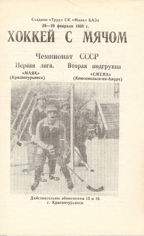 Маяк Краснотурьинск - Смена Комсомольск-на-Амуре 28-29.02.1988