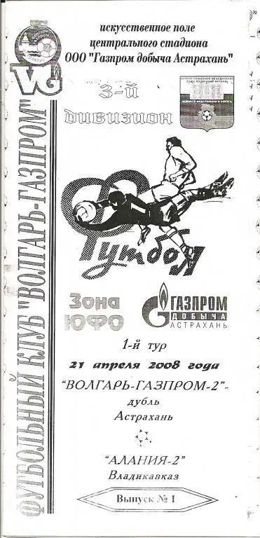 Волгарь-Газпром-2-Дубль Астрахань - Алания-2 Владикавказ 21.04.2008