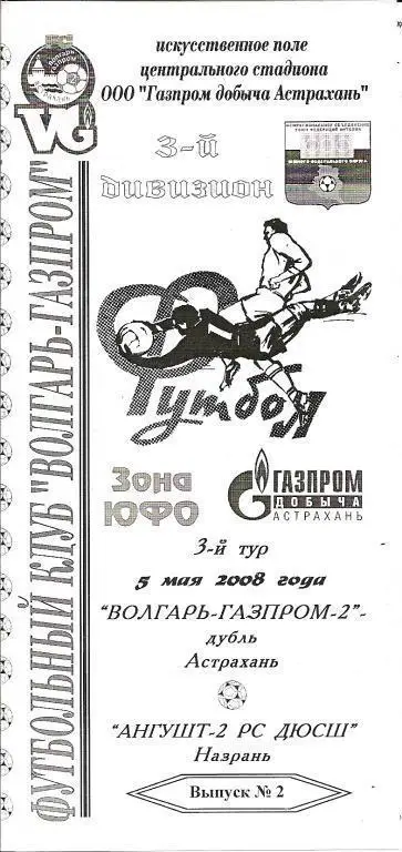 Волгарь-Газпром-2-Дубль Астрахань - Ангушт-2 РС ДЮСШ Назрань 05.05..2008