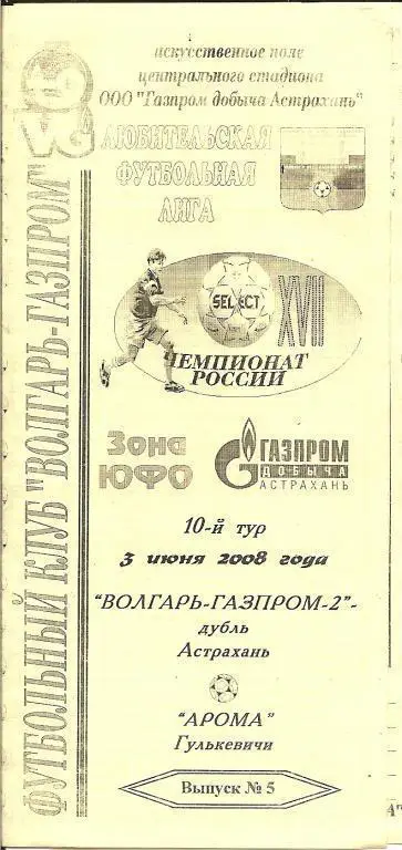 Волгарь-Газпром-2-Дубль Астрахань - Арома Гулькевичи 03.06.2008