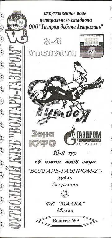 Волгарь-Газпром-2-Дубль Астрахань - ФК Малка 16.06.2008