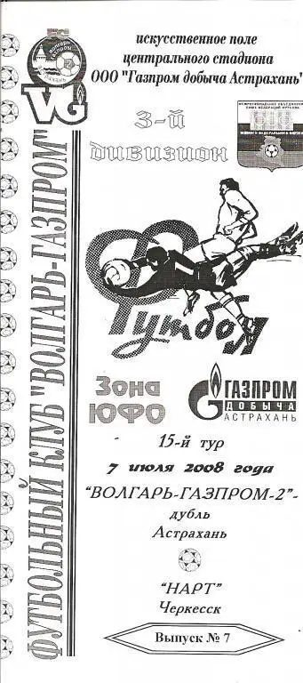 Волгарь-Газпром-2-Дубль Астрахань -Нарт Черкесск 07.07.2008