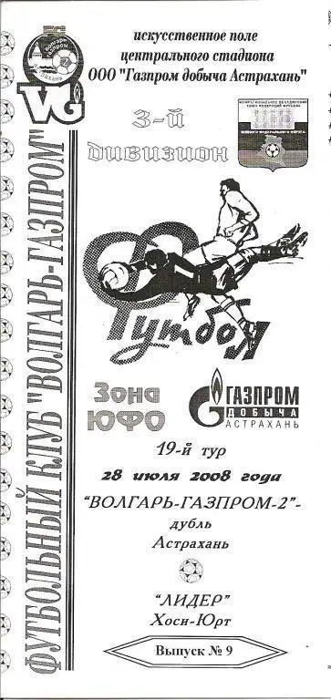 Волгарь-Газпром-2-Дубль Астрахань - Лидер Хоси-Юрт 28.07.2008