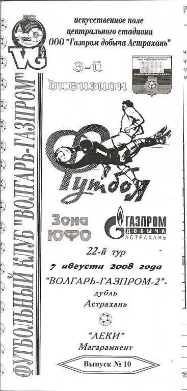 Волгарь-Газпром-2-Дубль Астрахань - Леки Магарамкент 07.08.2008
