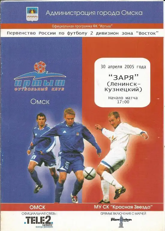 Иртыш Омск - Заря Ленинск-Кузнецкий