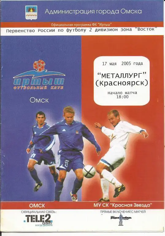 Иртыш Омск - Металлург Красноярск