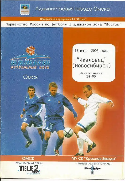 Иртыш Омск - Чкаловец Новосибирск