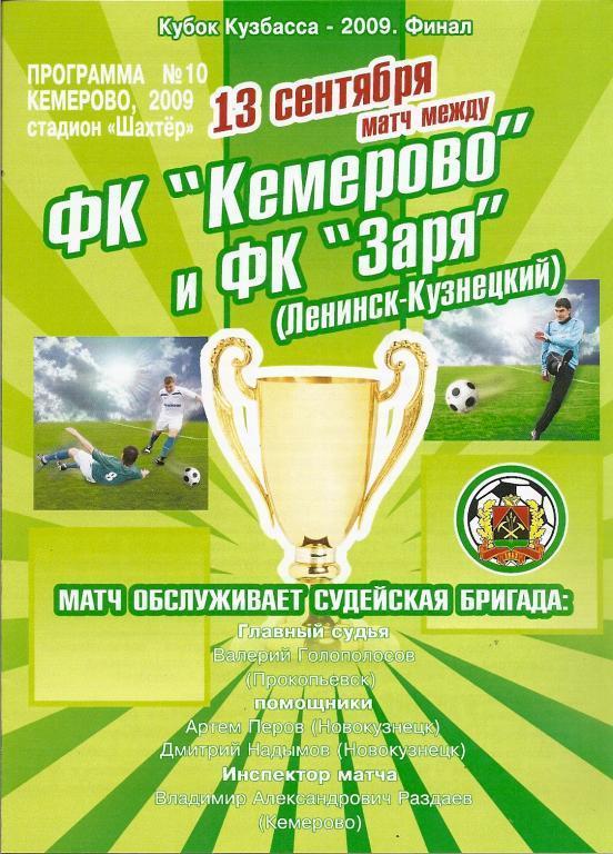 Финал Кубка Кузбасса 2009 года: Заря Ленинск-Кузнецкий - ФК Кемерово