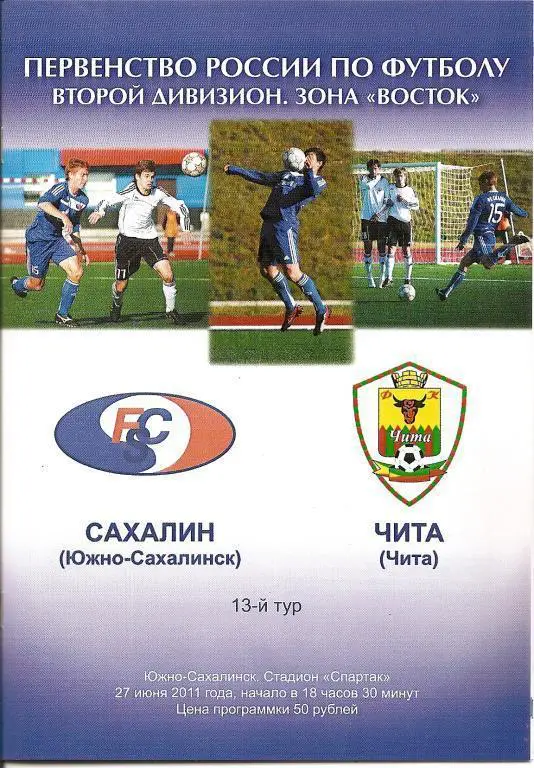 Сахалин - ФК Чита 2011