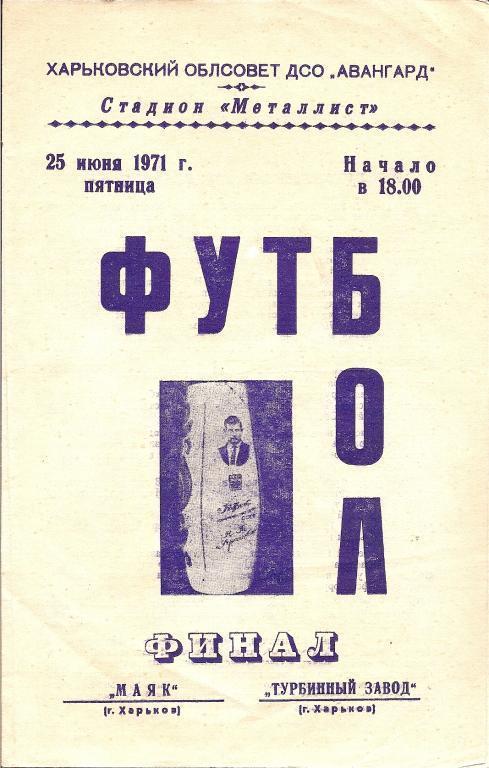 Финал Кубка Уграицкого (Харьков, 25.06.1971)