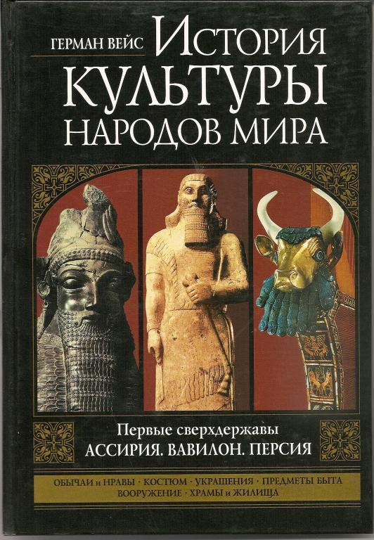История культуры народов мира. Ассирия, Вавилон, Персия.