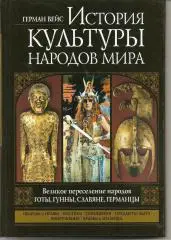 История культуры народов мира. Готы, Гунны, славяне, германцы.