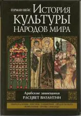 История культуры народов мира. Расцвет Византии.