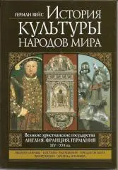 История культуры народов мира. Англия, Франция, Германия, 14-16 века.
