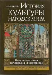 История культуры народов мира. Европейское средневековье.