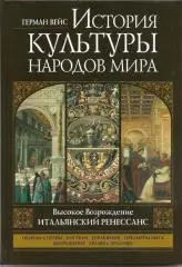 История культуры народов мира. Итальянский ренессанс