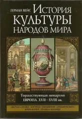 История культуры народов мира. Европа 17-18 веков.