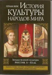 История культуры народов мира. Россия 10-20 веков.