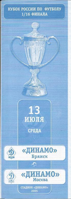 Кубок рФ 2005/06: Динамо Брянск - Динамо Москва