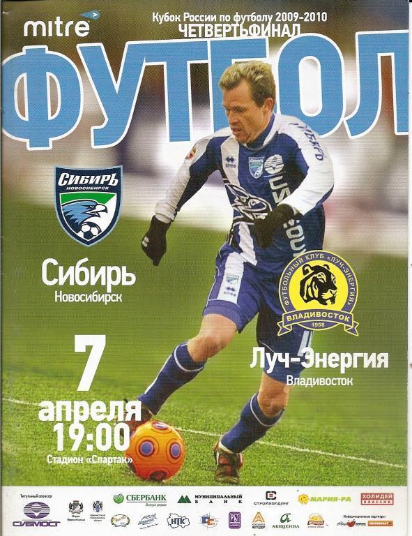 Кубок РФ 2009/10: Сибирь Новосибирск - Луч-Энергия Владивосток