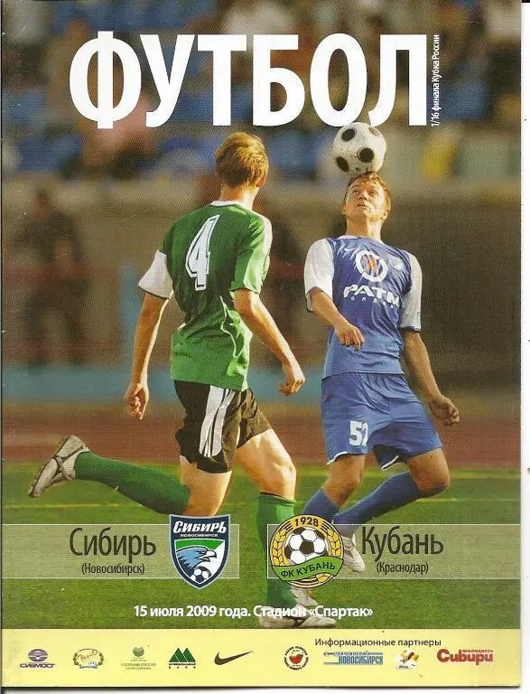 Кубок РФ 2009/10: Сибирь Новосибирск - Кубань Краснодар
