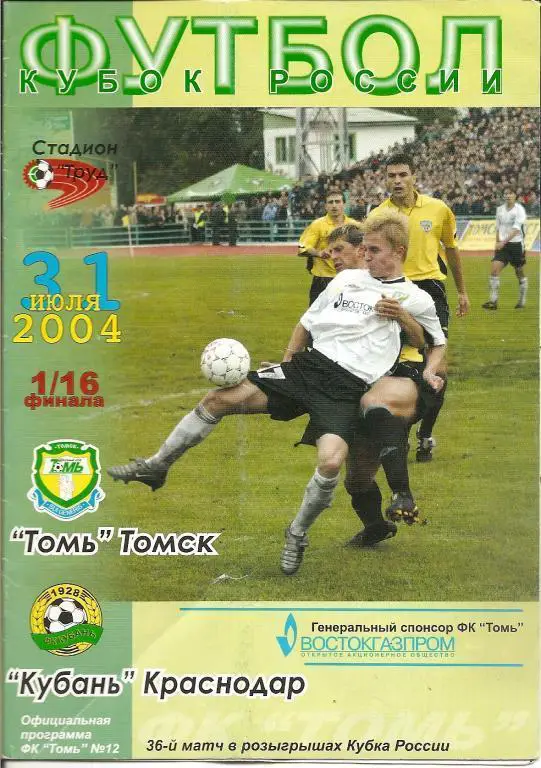 Кубок РФ 2004/05: Томь Томск - Кубань Краснодар