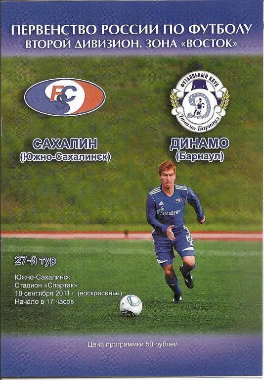 Сахалин - Динамо Барнаул 2011