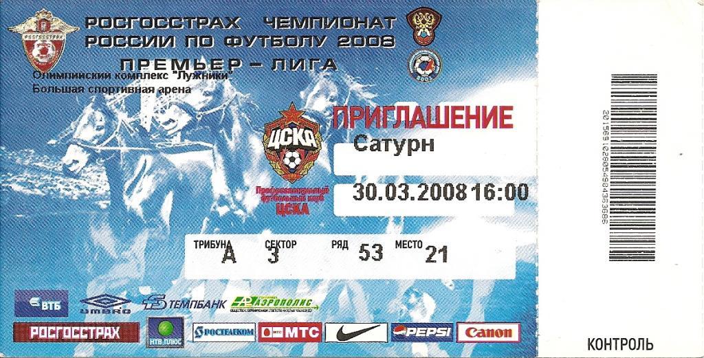 Билет ЦСКА - Сатурн 30.03.2008