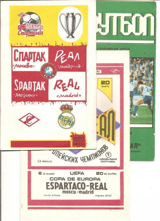 Спартак - Реал Мадрид 06.03.1991. 3 вида: оф + 2 вида КБ Спартака