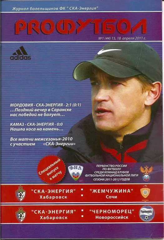 СКА-Энергия Хабаровск - Жемчужина Сочи/Черноморец Новороссийск 2011