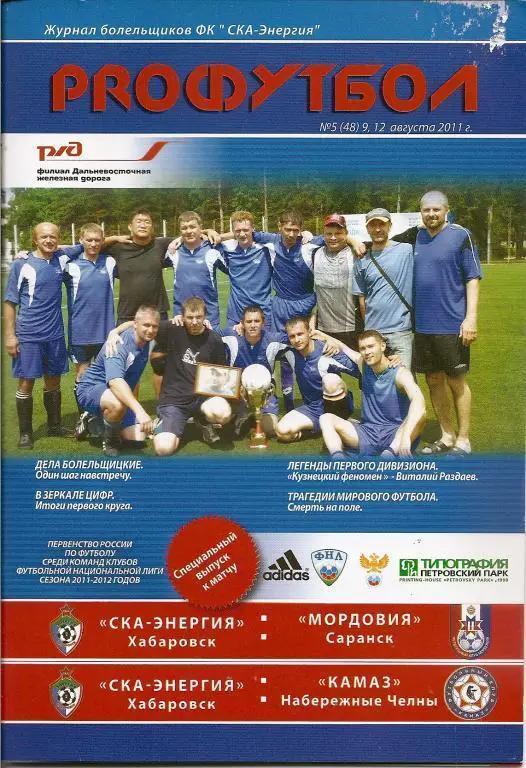 СКА-Энергия Хабаровск - Мордовия Саранск/КАМАЗ Набережные Челны 2011