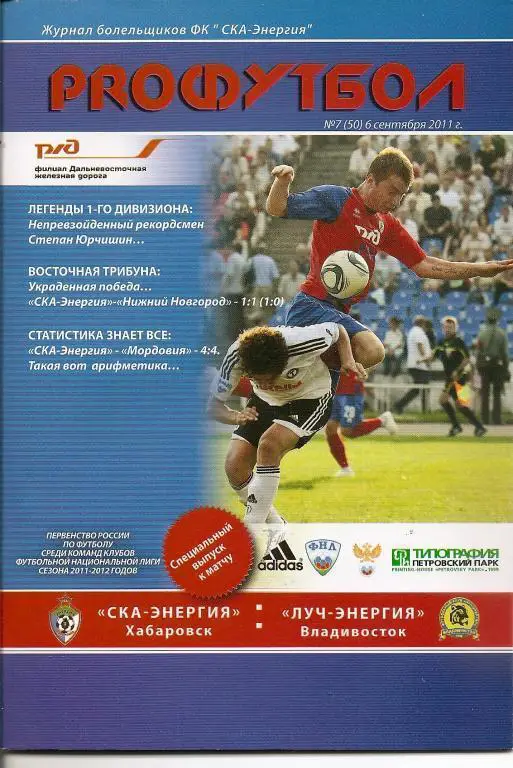 СКА-Энергия Хабаровск - Луч-Энергия Владивосток 2011