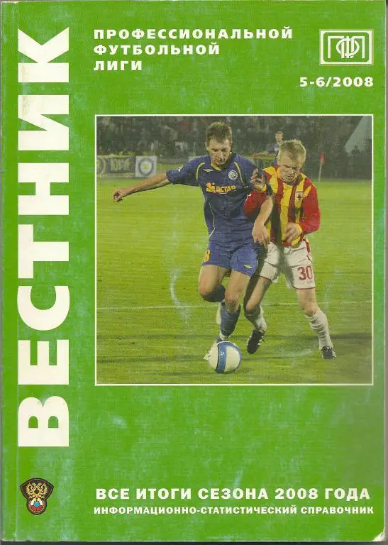 Вестник ПФЛ № 5-6. 2008. Все итоги сезона 2008 года.