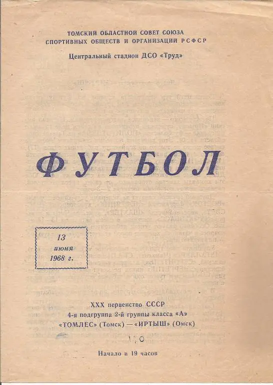 Томлес Томск - Иртыш Омск 13.06.1968