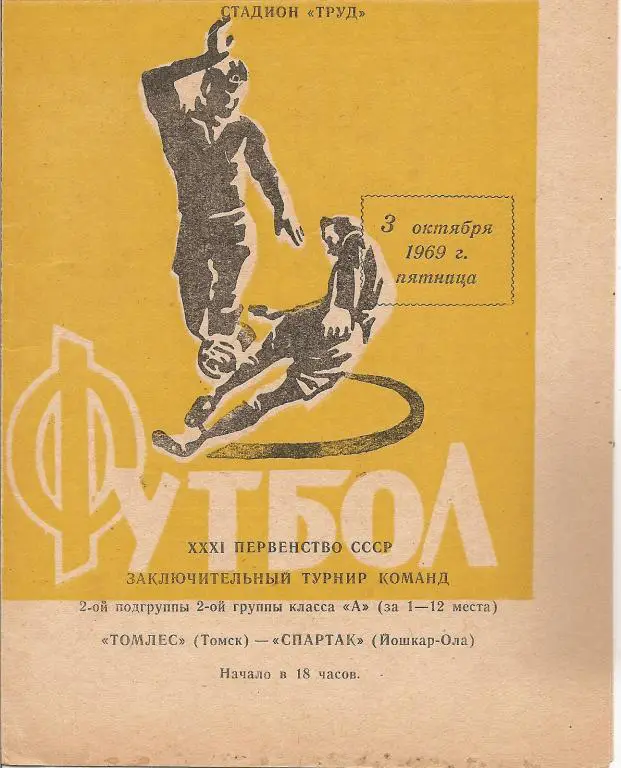 Томлес Томск - Спартак Йошкар-Ола 03.10.1969