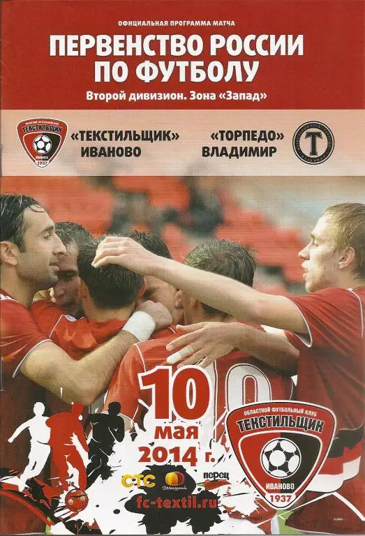 Текстильщик Иваново - Торпедо Владимир 10.05.2014