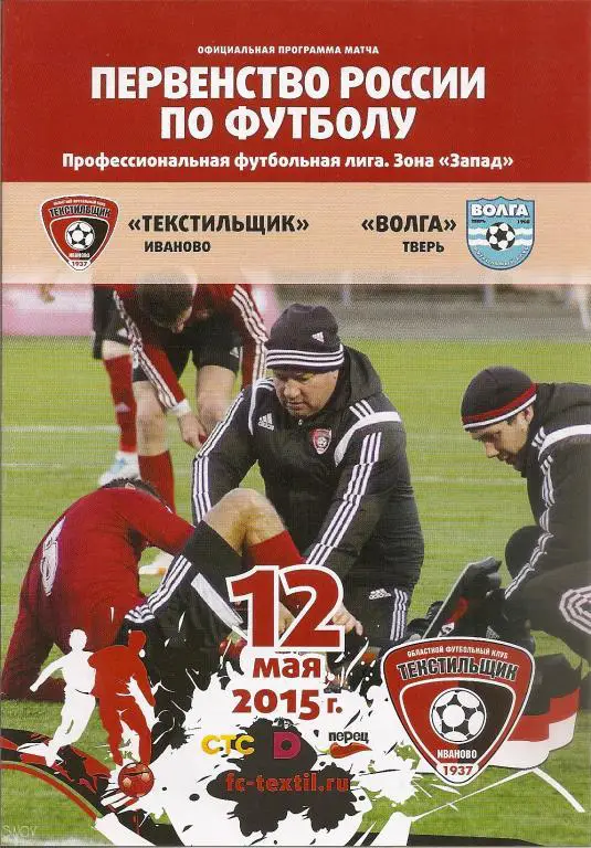 Текстильщик Иваново - Волга Тверь 12.05.2015