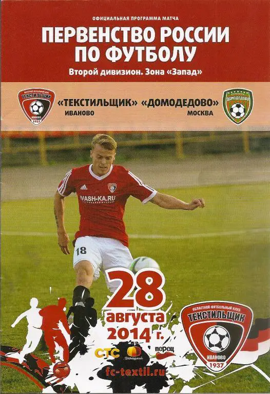 Текстильщик Иваново - Домодедово Москва 28.08.2014