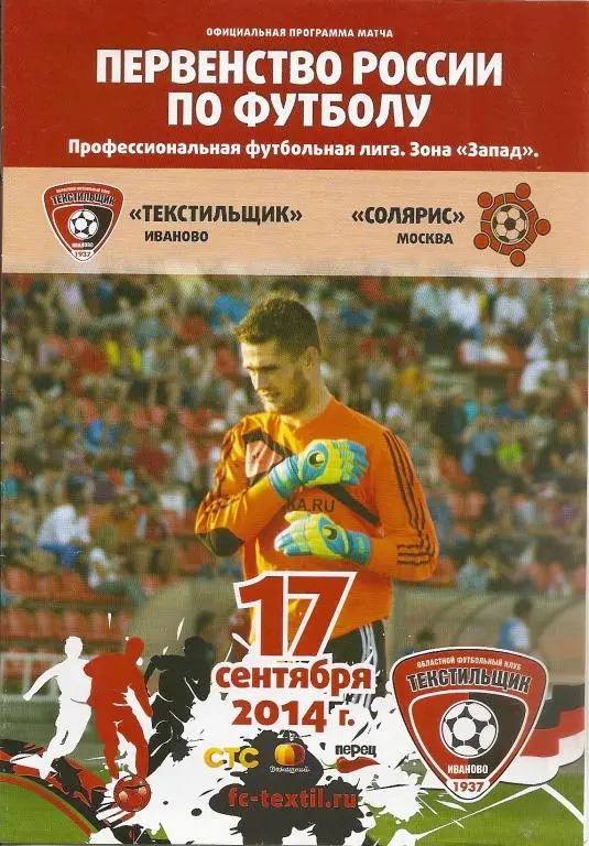 Текстильщик Иваново - Солярис Москва 17.09.2014